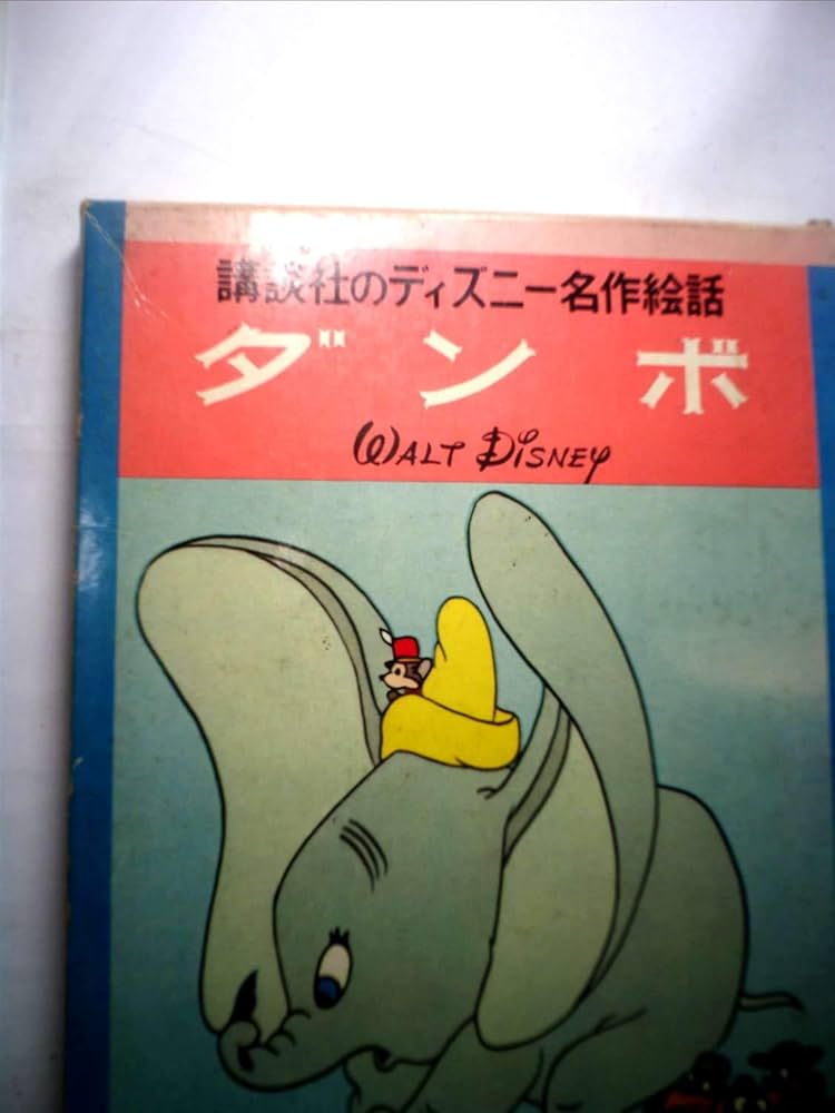 Amazon.co.jp: ダンボ (昭和42年) (講談社のディズニー名作絵話